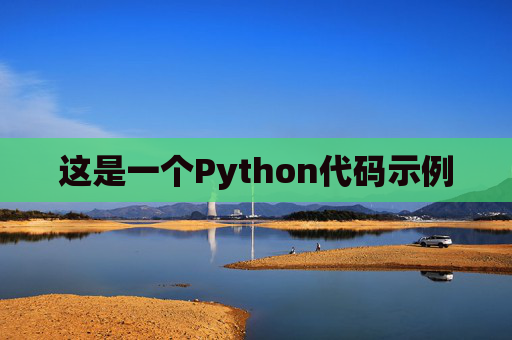 这是一个Python代码示例